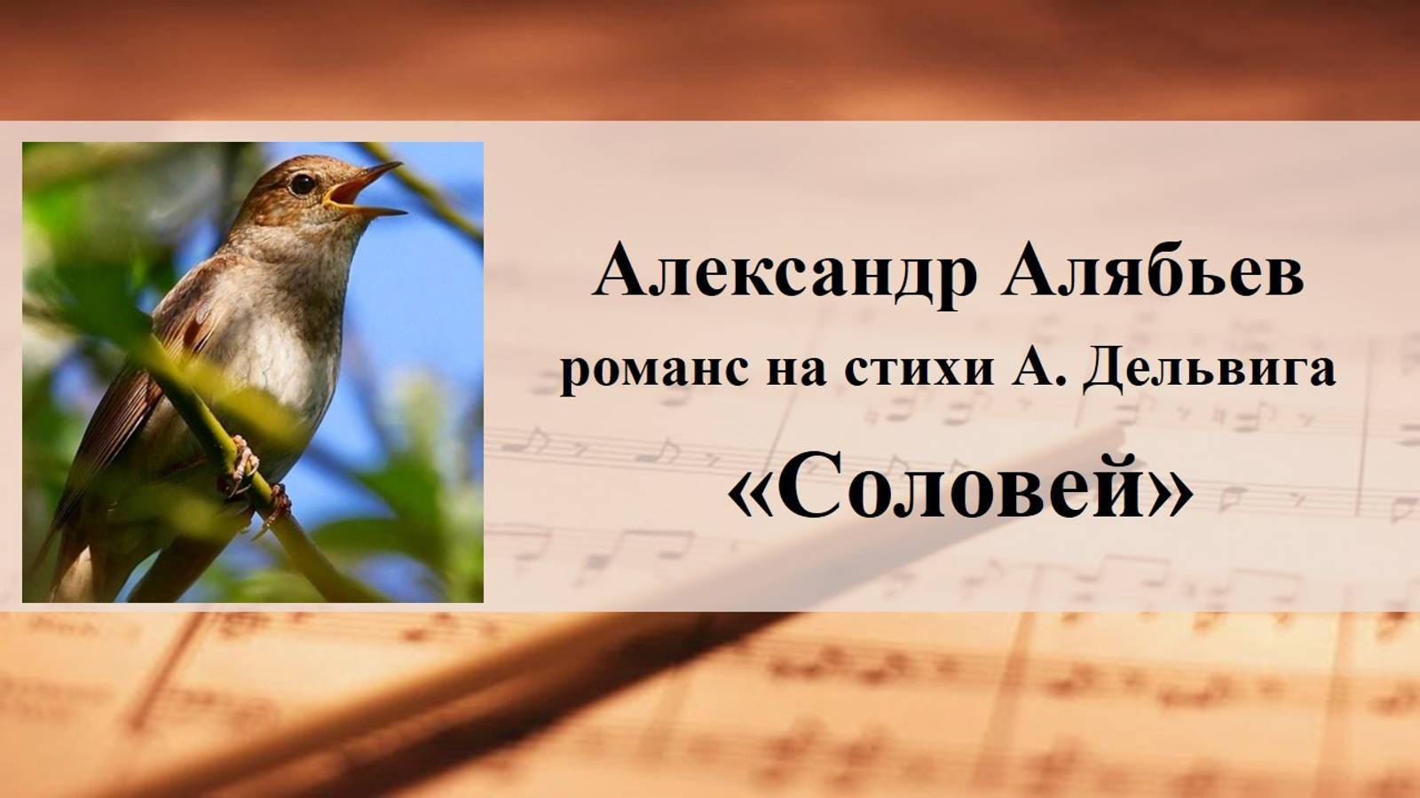 Александр Алябьев романс на стихи А. Дельвига «Соловей» смотреть онлайн