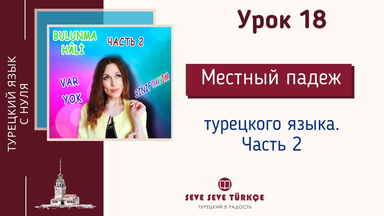 Урок 18 Местный падеж, часть 2. Слова VAR и YOK. Конструкции обладания в турецком языке смотреть онлайн
