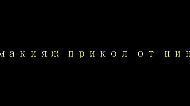макияж прикол от нин смотреть онлайн
