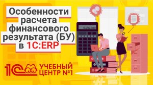 Особенности расчета финансового результата (БУ) в 1С:ERP