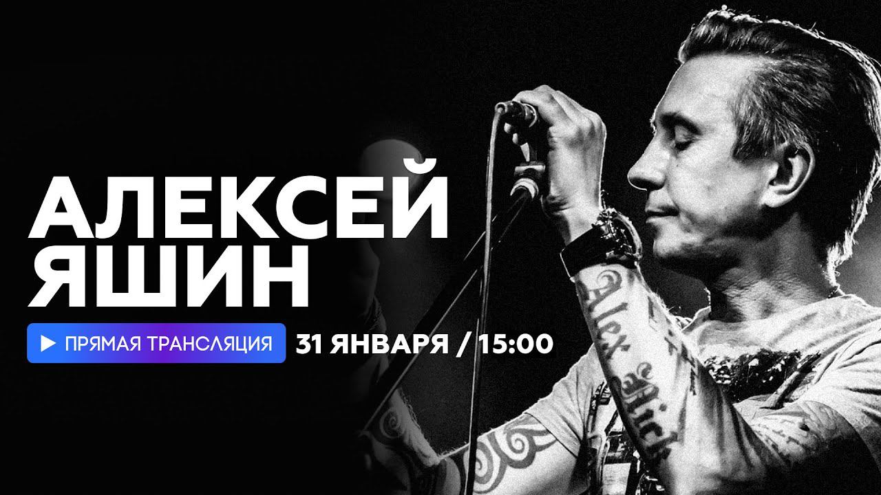 Алексей Яшин о своем 50-летии // НАШЕ смотреть онлайн