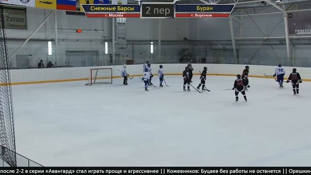 ХК Снежные Барсы (г.Москва) - ХК Буран(г.Воронеж) смотреть онлайн