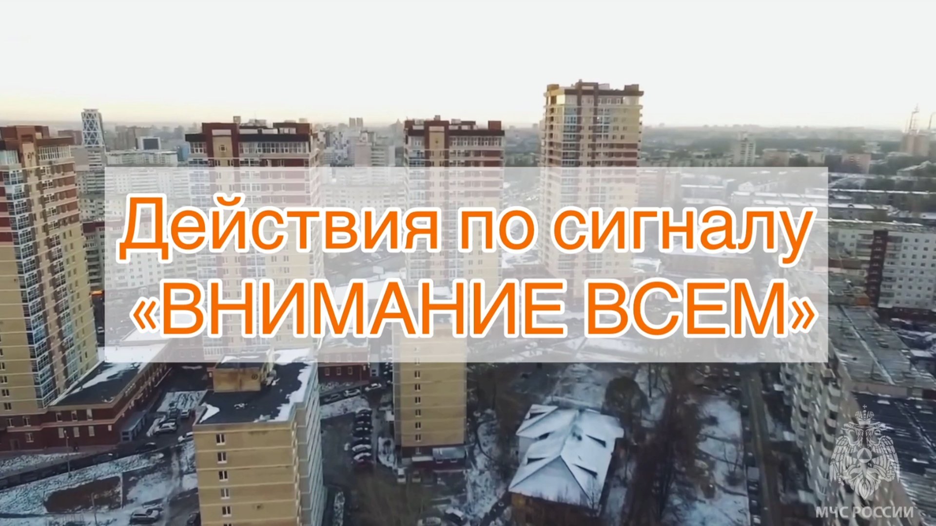 Действия по сигналу «ВНИМАНИЕ ВСЕМ!» смотреть онлайн