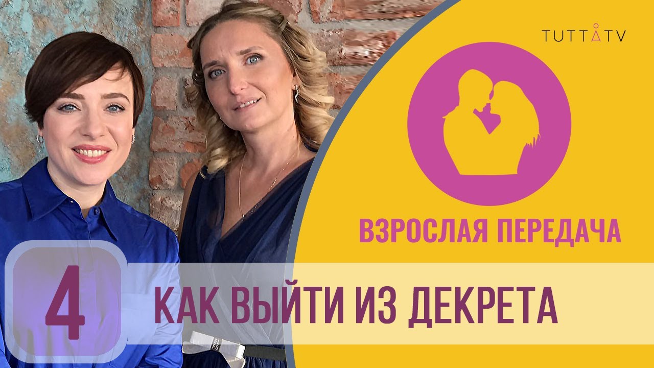 Как выйти из декрета смотреть онлайн