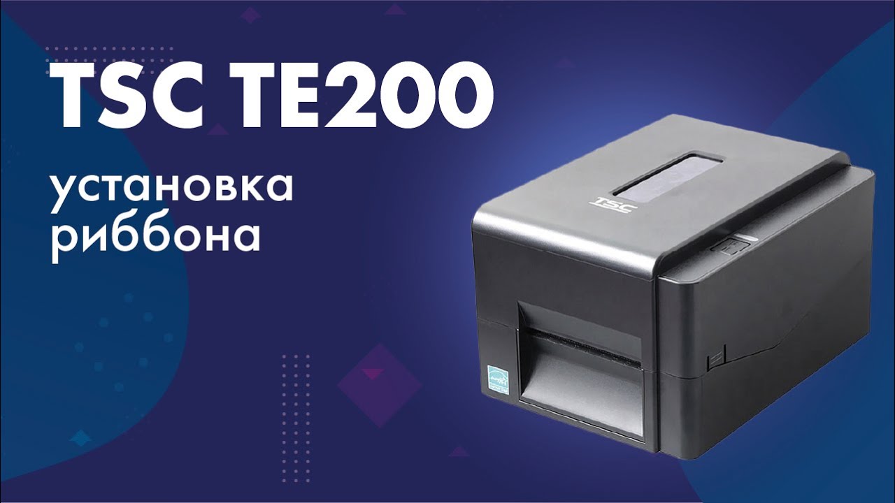 Установка риббона в принтер этикеток TSC TE200 смотреть онлайн