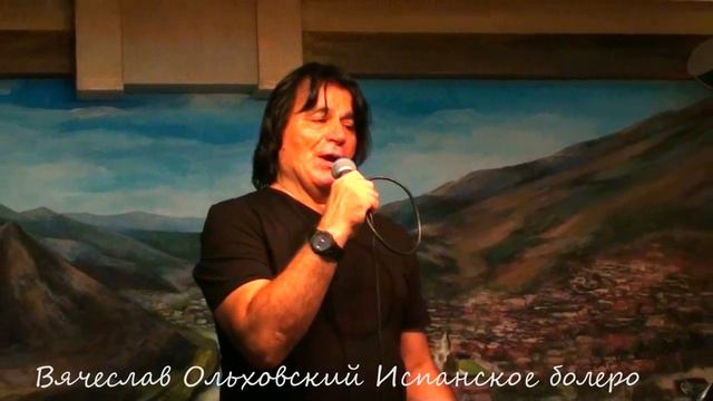 Вячеслав Ольховский Испанское болеро смотреть онлайн