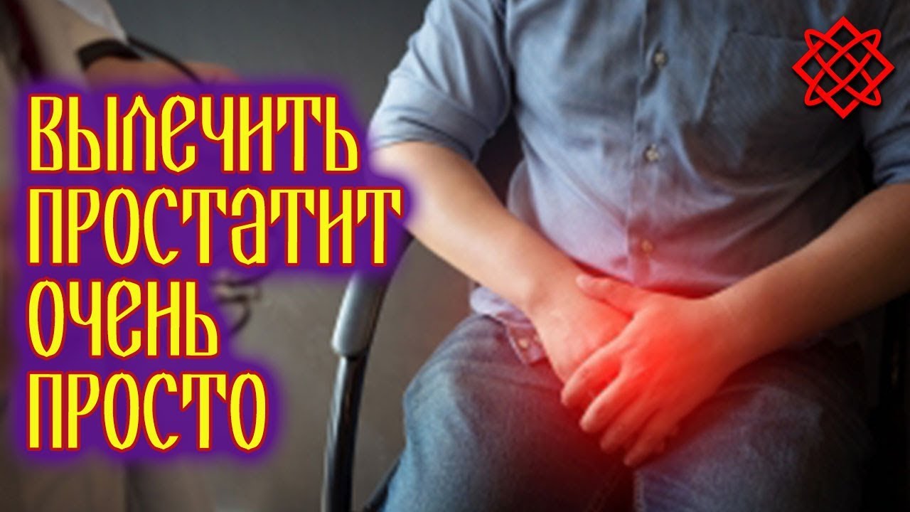 ЛЕЧЕНИЕ ПРОСТАТИТА НАРОДНЫМИ СРЕДСТВАМИ. Упражнения от Простатита.mp4