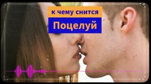 К чему снится поцелуй - целоватся во сне
