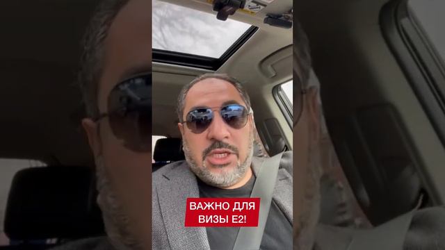 Виза инвестора США Е2. Как получить легко и быстро? смотреть онлайн