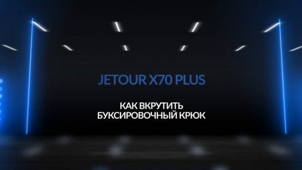 Инструкция JETOUR X70 plus от Major Auto