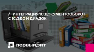 Интеграция 1С:Документооборот с 1С:ЭДО и Диадок