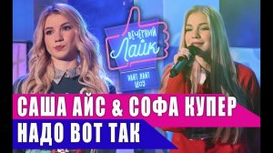 САША АЙС & СОФА КУПЕР - Надо вот так | Шоу Вечерний Лайк