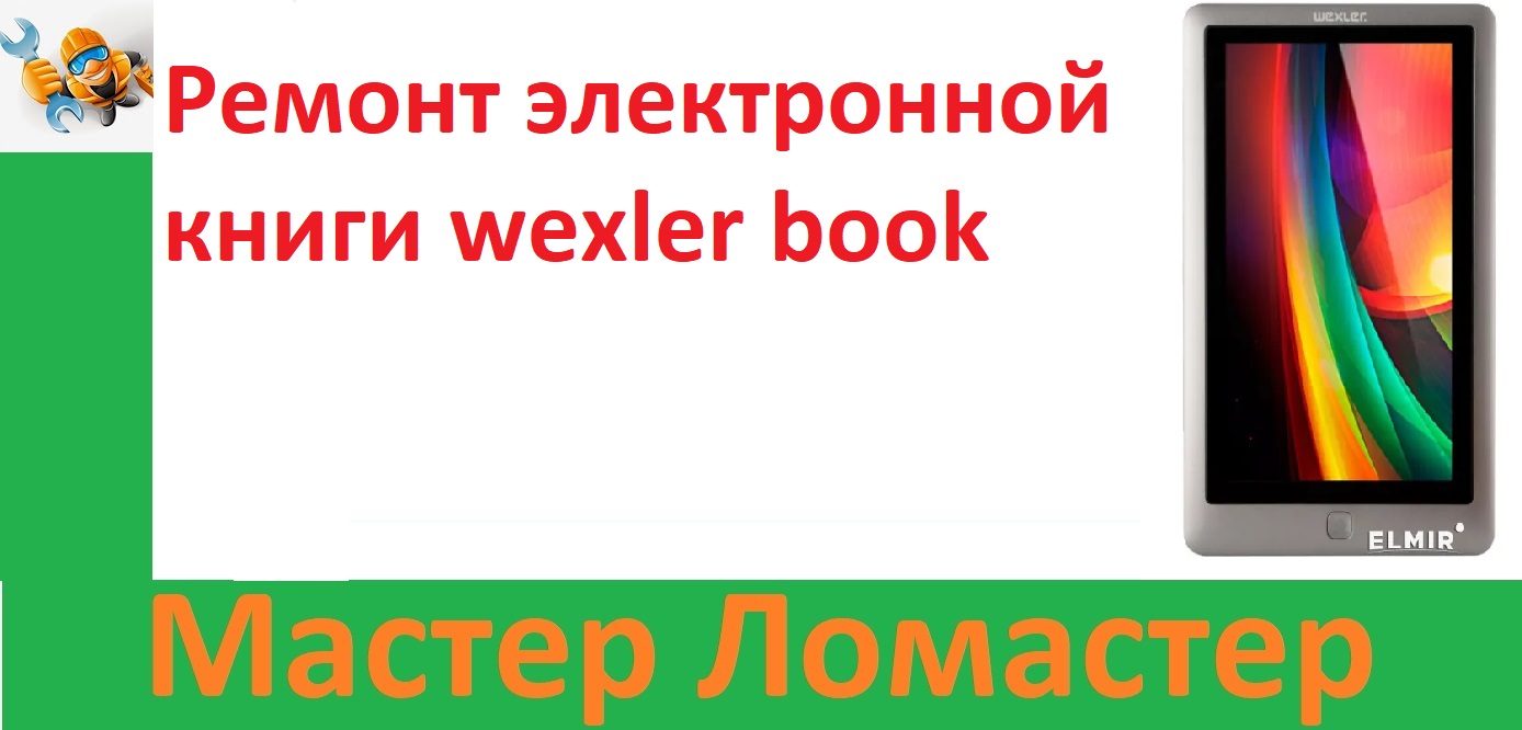 Ремонт электронной книги wexler book смотреть онлайн