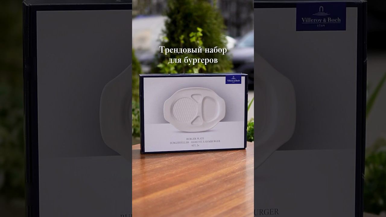 Открываем сезон шашлыков и барбекю с Villeroy & Boch! смотреть онлайн