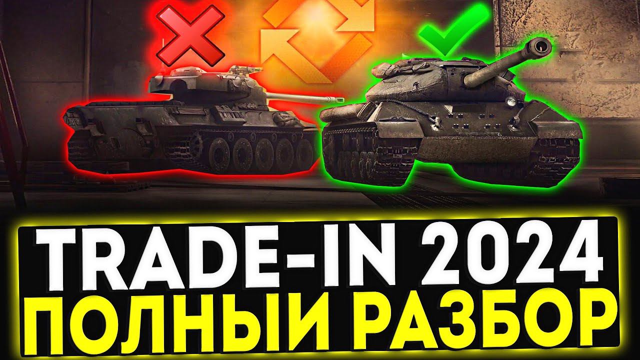 ✅ Trade-In 2024 - ПОЛНЫЙ РАЗБОР ТАНКОВ! МИР ТАНКОВ
