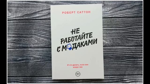 Не работайте с мудаками! Роберт Саттон. смотреть онлайн