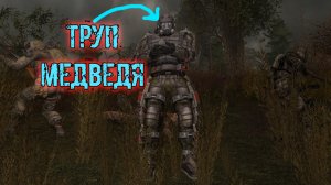 сталкер ВВЗ Воспоминание Рейд в преисподнюю где найти труп Медведя уникальные артефакты Улитка Медь