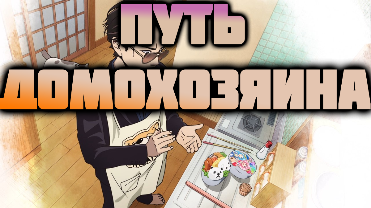 Путь Домохозяина - сезон 1 серия 7 /The Way of the House husband