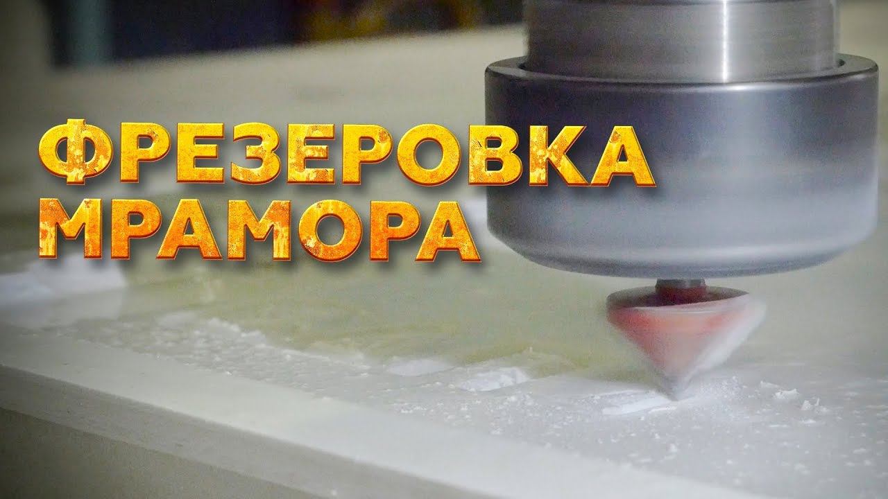 Фрезерный станок по мрамору Wattsan M1 2030 - фрезеровка мрамора V-образной фрезой