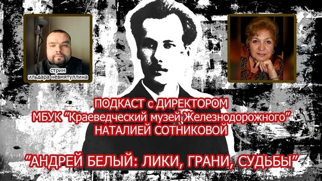 АНДРЕЙ БЕЛЫЙ: ЛИКИ, ГРАНИ, СУДЬБЫ смотреть онлайн