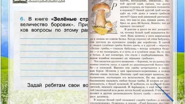 Задание 6 В царстве грибов - Окружающий мир 3 класс (Плешаков А.А.) 1 часть смотреть онлайн