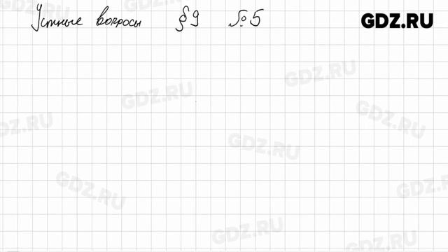 Устные вопросы § 9 № 1-7 - Алгебра 9 класс Колягин смотреть онлайн