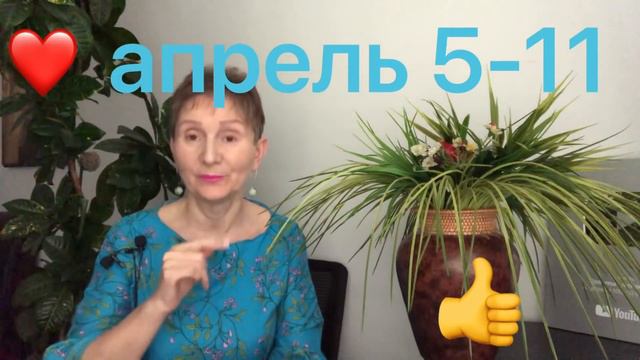 🔴Прогноз на неделю с 5 - 11 апреля 2021 ... Неделя 👍👍👍 смотреть онлайн