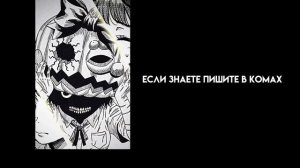 реакция злодейки марионетки|зм| 2/2?