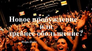 Проповедь - Новое пробуждение или древнее обольщение.. (Игорь Цыба)