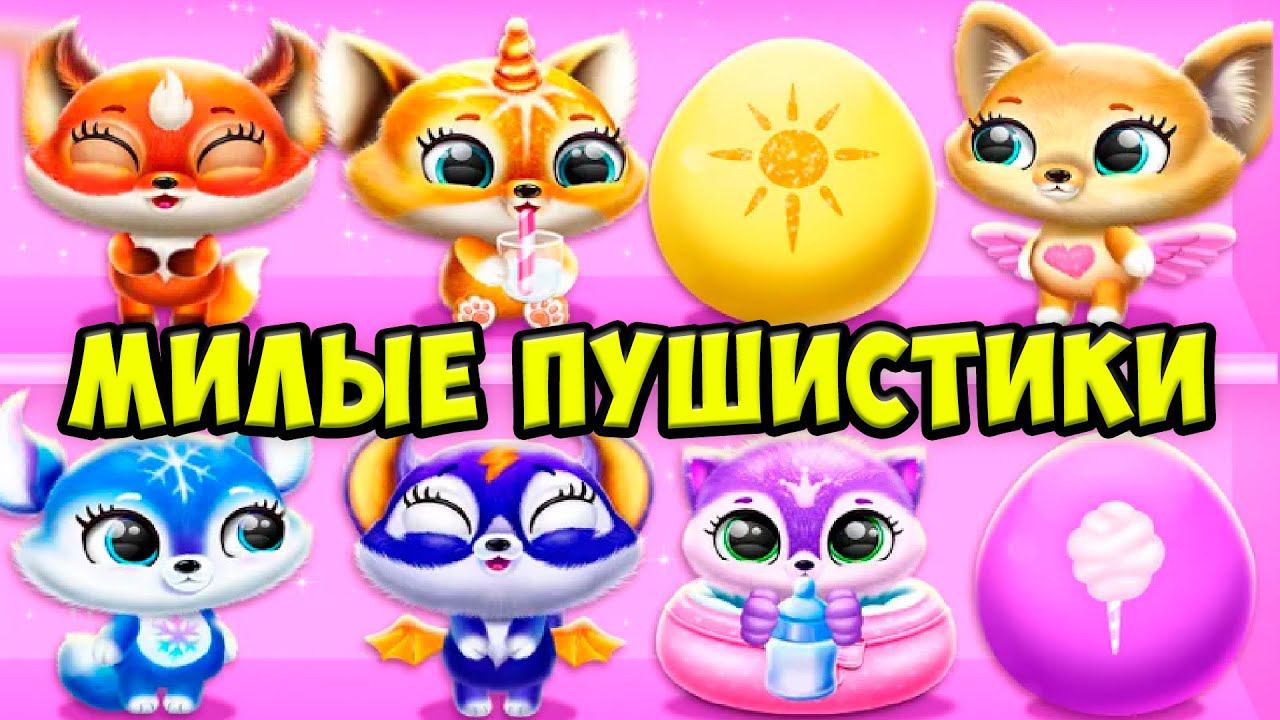 ПУШИСТЫЕ МИЛАШКИ❤️Ухаживаю за малышами в игре  Fluvsies