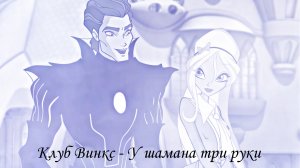 Клуб Винкс - У шамана три руки