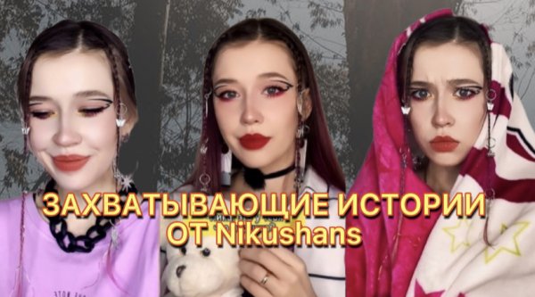 ЗАХВАТЫВАЮЩИЕ ИСТОРИИ ОТ NIKUSHANS