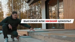 ВЫСОКИЙ или НИЗКИЙ цоколь? Как ПРАВИЛЬНО разместить ДОМ на участке