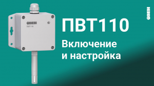 Включение и настройка преобразователя влажности и температуры ПВТ110