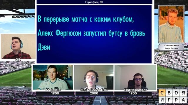 Легкие вопросы и слабые игроки | Футбольная Своя игра | Выпуск № 94