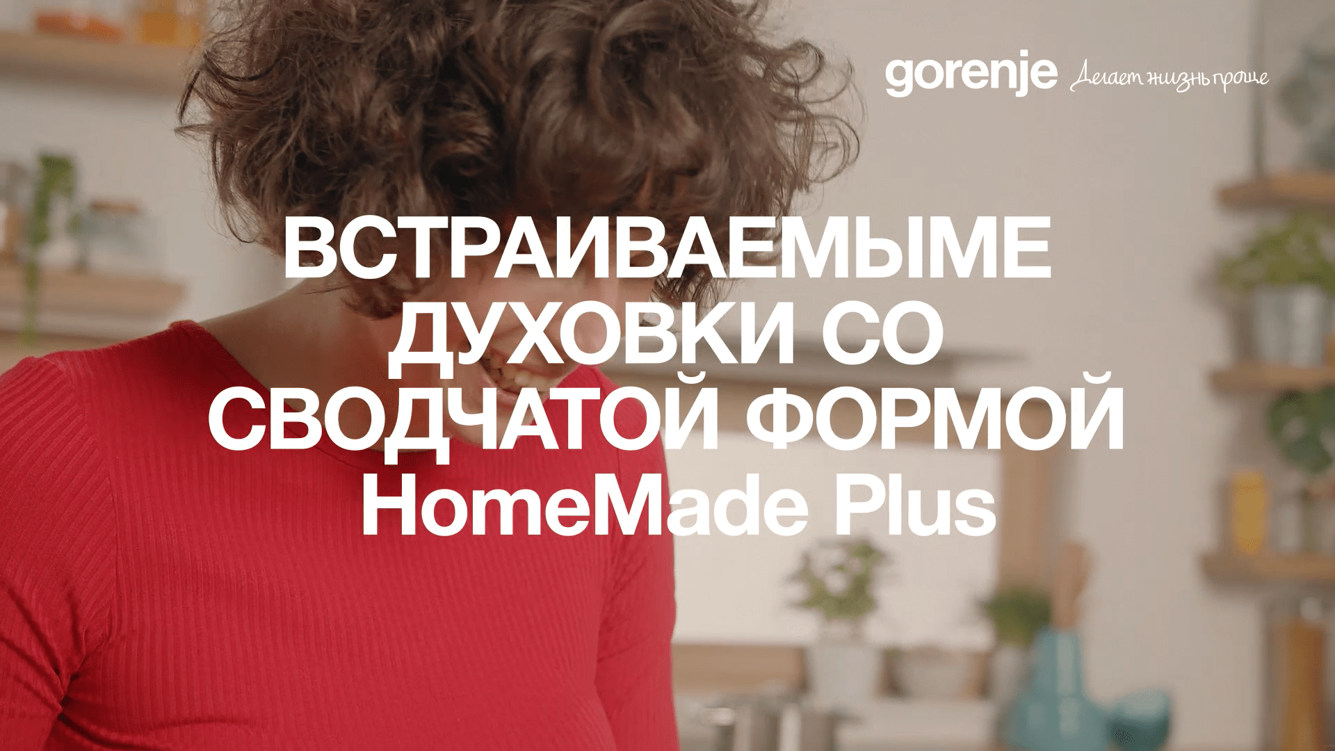 Встраиваемые духовки Gorenje с Автоматическими программами