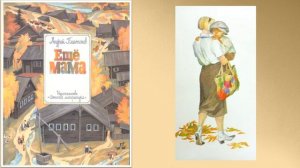 Андрей Платонов «Ещё мама»