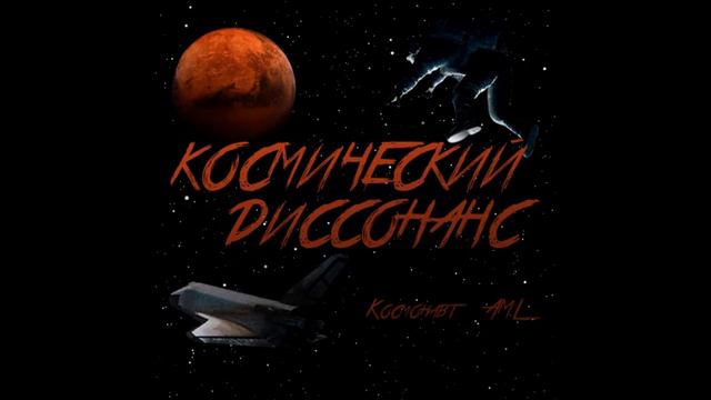 KosmoAML השלישי(космический диссонанс) смотреть онлайн