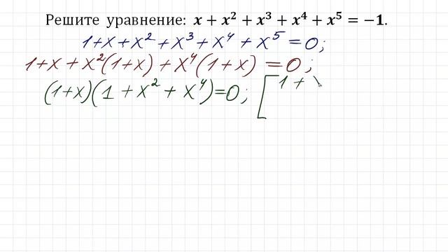 Уравнение 5-ой степени ➜ Простой способ решения смотреть онлайн