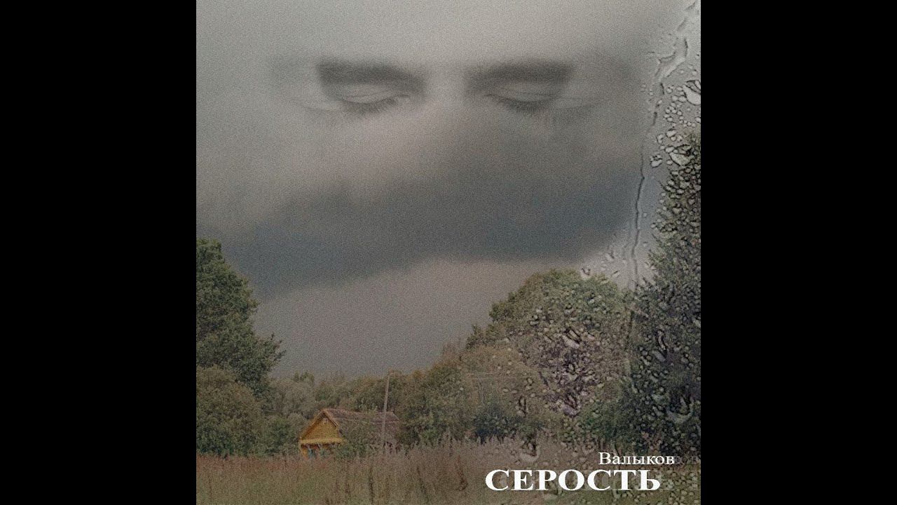 Валыков — Серость (Official Audio)