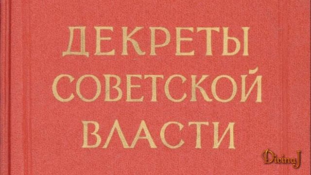 Декрет о земле (26.10.1917г.)