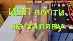 УПС, какой ты классный ! Обзор ИБП, который нельзя купить, но можно посмотреть.