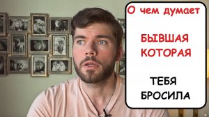 О чем думает ДЕВУШКА которая тебя БРОСИЛА? Мнение психолога