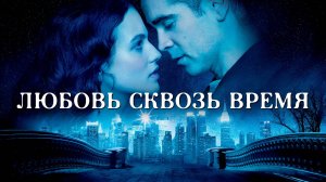 Любовь сквозь время | Winter's Tale (2014)