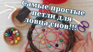 Простые петли ловца снов.