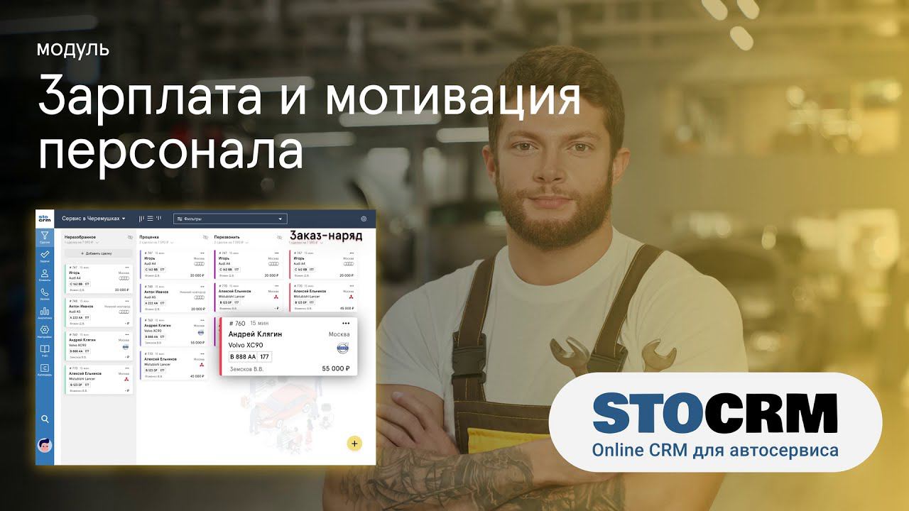 "Оплата труда и мотивация" в STOCRM смотреть онлайн