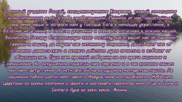 Молитва от воздействия на детей злых духов Cвященномученику Киприану смотреть онлайн