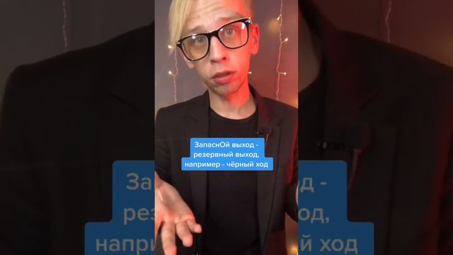 Почему в автобусах выход «запасный», а не «запасной»?