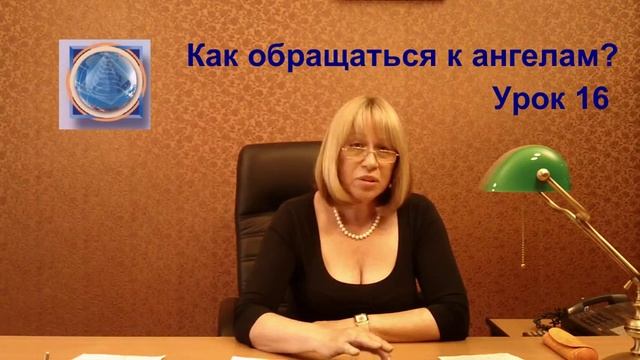 Урок 16. Как обращаться к ангелам? смотреть онлайн