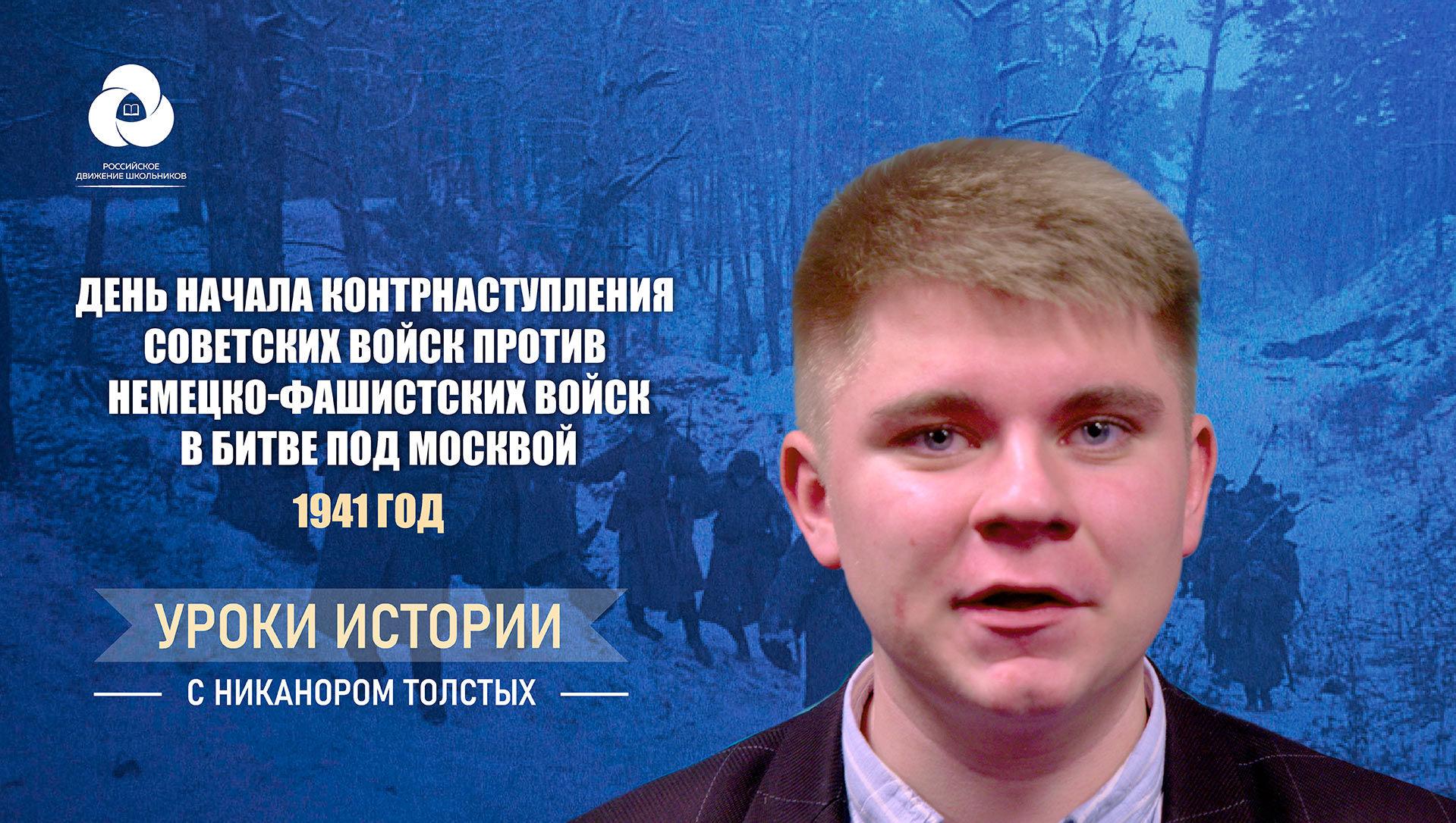 5 декабря 1941 года. Контрнаступление Советских войск под Москвой. Уроки истории с Никанором Толстых смотреть онлайн